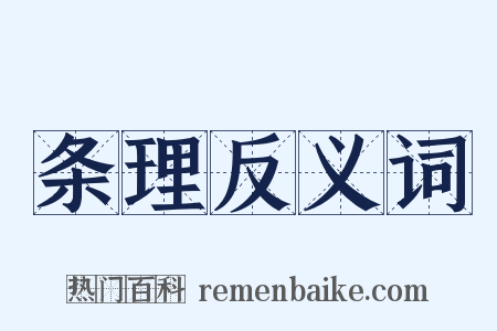 条理反义词是什么意思的图片